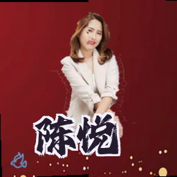 陈悦
